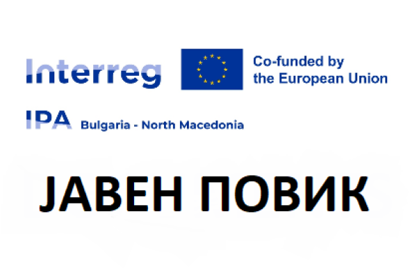 Јавен Повик